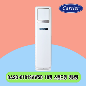 N 18평 DASQ-0181SAWSD 캐리어 스탠드 냉난방기 전국설치 상가 사무실 업소용