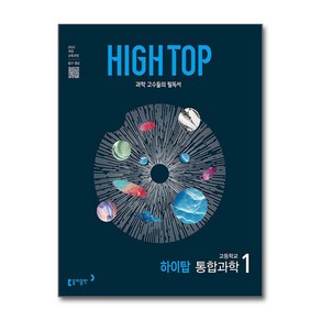 HIGH TOP 하이탑 고등학교 통합과학 1 (2025년) / 동아출판## 비닐포장**사은품증정!!# (단권+사은품) 선택, 과학, 고등학생