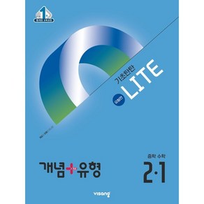 개념+유형 기초탄탄 라이트 유형편 중등 수학 2-1 (2025년), 수학영역, 중등2학년