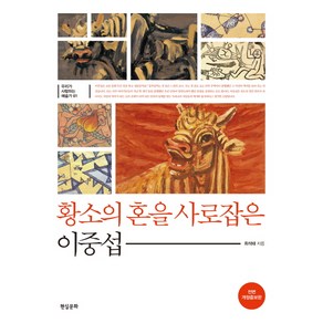 황소의 혼을 사로잡은 이중섭