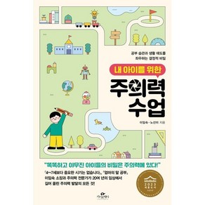 내 아이를 위한 주의력 수업:공부 습관과 생활 태도를 좌우하는 결정적 비밀, 카시오페아