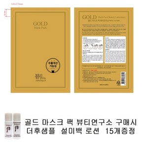 골드마스크 팩 뷰티연소 구매시 더후샘플 설미백 로션 15개증정 마스크팩, 15개입, 1세트