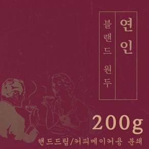 [블랜드 원두커피]연인 200g 원두 맛있는 고소한 커피 추천 로스팅 납품 일산 커피 공장, 1개, 핸드드립