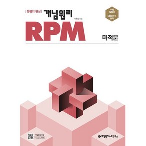 개념원리 RPM 고등 미적분(2025), 단품, 고등학생