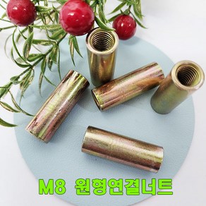 원형연결너트 8mm M8 연결너트 롱너트