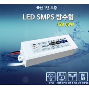 베스라이트 국내산 LED SMPS 방수 12V 60W AS 1년 [안정기 컨버터 산업용]