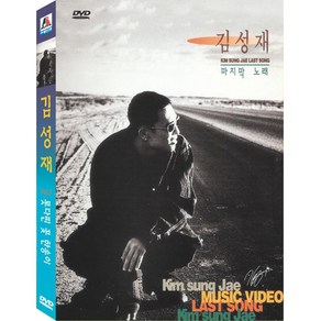 DVD 김성재 마지막노래 Vol.1 못다핀꽃한송이 (Kim sung Jae Last Song)