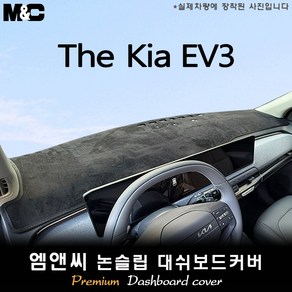 The Kia EV3 (2024년식) 대쉬보드커버 [벨벳-부직포-스웨이드], [원단] 부직포+블랙라인, HUD( 있음 )