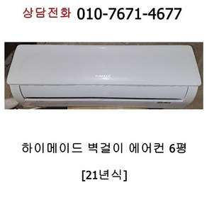 [중고에어컨] 하이메이드 벽걸이 에어컨 6평 [21년식 2-19]