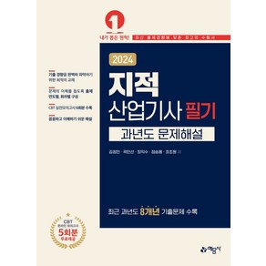 2024 지적산업기사 필기 과년도 문제해설, 예문사