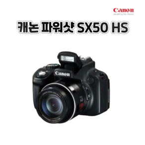 캐논 파워샷 SX50 HS 디지털카메라 광학 50배줌 콤팩트 1210만화소