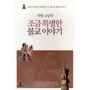 자현 스님의조금 특별한 불교 이야기:자본과 권력의 관점에서 본 새로운 불교의 역사, 불광출판사