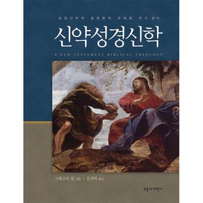 신약성경신학:성경신학적 종말론적 주제별 연구방식, 부흥과개혁사