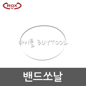 [록스]밴드쏘날 RB100(1140*13*14) 566-1958 5개