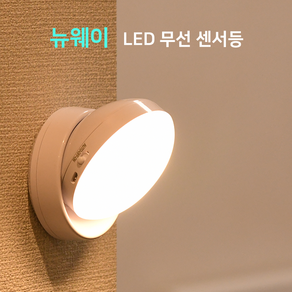 뉴웨이 무선 LED 센서등 충전식 취침등 무드등