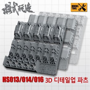 HS013 HS014 HS016) 모식완조 3D 디테일업 파츠 택1