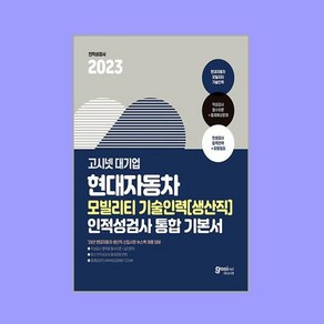 2023 고시넷 현대자동차 생산직 인적성검사 : 모빌리티 기술인력 통합 기본서