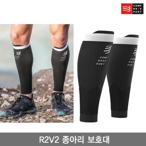 컴프레스포트 R2V2 종아리 보호대 블랙색/R2V2 CALF SLEEVES/카프 슬리브/런닝용/트레일용/종아리 압박 토시, 블랙, 1개