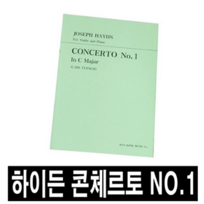 하이든 콘체르토 No.1/바이올린 협주곡1번/악보