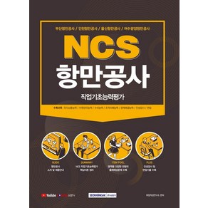 NCS 항만공사 직업기초능력평가(2021):부산항만공사/인천항만공사/울산항만공사/여수광양항만공사