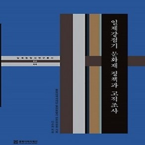 [개똥이네][중고-상] 일제강점기 문화재 정책과 고적조사