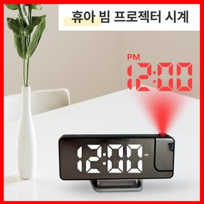 휴아 오로라 빔 프로젝터 LED 미러 시계 야광 저녁 천장 반사 탁상시계 알람 온도, 화이트