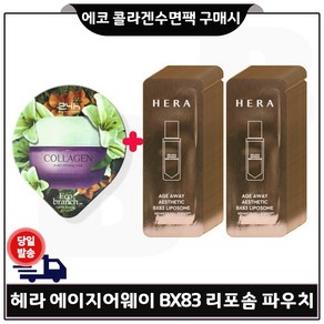 에코수면팩 (콜라겐) 구매/헤라) 에이지어웨이 에스테틱 BX 리포솜 파우치 40장 세트구성./, 1개, 10ml