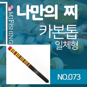 엠제이피싱 반제품 카본찌탑 no.073 카본찌톱 수제작, 1개