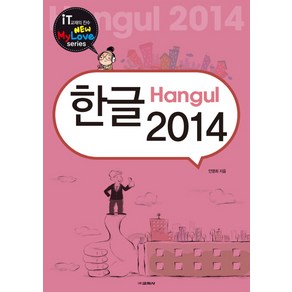 한글 2014, 교학사