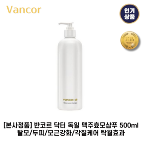 [본사정품] 반코르 닥터 I 독일 I 맥주효모샴푸 500ml 탈모/두피/모근강화/각질케어 탁월효과