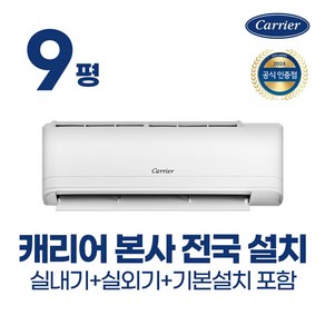 [공식 대리점] 캐리어 벽걸이 냉난방기 냉온풍기 인버터 7평 9평 12평 에어컨 (실외기포함+기본설치비무료) 농막 원룸 가정용 사무실 업소용 오피스텔, 일반배관형, 09평 냉난방기