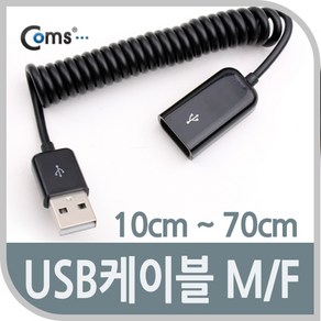 (COMS) USB 연장케이블(M/F) 10cm-70cm/NA876/스프링 NA876, 1개