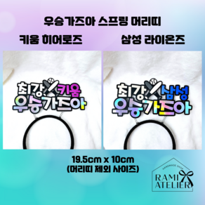 최강00 우승가즈아 스프링 머리띠 / 스포츠 프로야구 응원머리띠 동호회, 최강키움, 1개