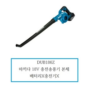 DUB186Z 마끼다 18V 충전송풍기본체 배터리X충전기X, 1개