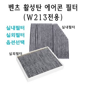 벤츠 W213 E 클래스 에어콘 필터 실외 실내 활성탄 E300 E220 E200 E220d E250 E클