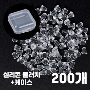 비크하우스 실리콘 클러치 200개 케이스 귀걸이뒷마개 투명클러치