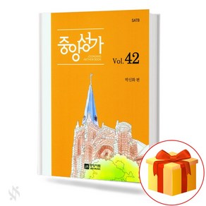 중앙성가 42집 (무선 스프링제본) [선택구매] 중앙아트, 중앙성가Vol.42(스프링제본)