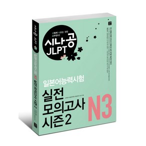 시나공 JLPT일본어능력시험 N3 실전 모의고사 시즌2, 길벗이지톡