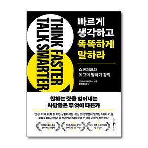 빠르게 생각하고 똑똑하게 말하라 + 쁘띠수첩 증정, 웨일북(whalebooks), 맷 에이브러햄스