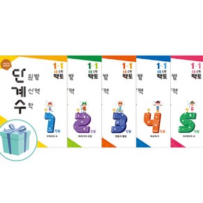 팩토 단원별 계산력 수학 단계수 초등 수학 1-1 1학년1학기 (전6권)