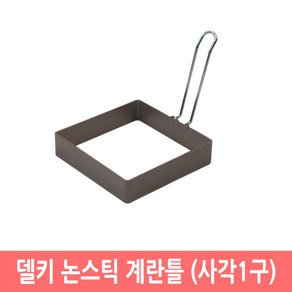 델키 논스틱 코팅 계란틀 에그몰드 토스트 핫케이크 모양틀, 사각1구, 1개