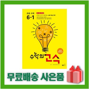 [선물] 2025년 수학의 고수 초등 수학 6-1 6학년 1학기, 수학영역, 초등6학년