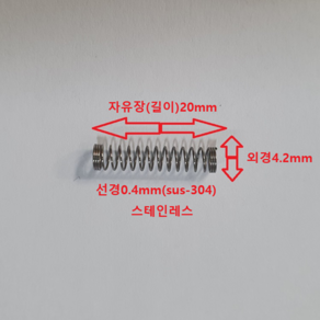 볼펜스프링 선경0.4mm(sus-304) 길이20mm 스테인레스 압축 스프링1set-50개