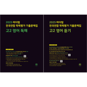 마더텅 전국연합 학력평가 기출문제집 고2 영어 (독해+듣기) 세트 (전2권), 영어영역, 고등학생