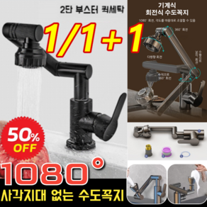 1/1+1 1080° 회전식 수도꼭지 주방면 대야 만방향 회전 수도꼭지 화장실 세면대 수도필터, 실버 수도꼭지 &60cm 호스*3