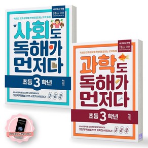 [지구돋이 책갈피 증정] 사회도 독해가 먼저다+과학도 독해가 먼저다 초등 3학년 세트 (전2종-2권) 키출판사