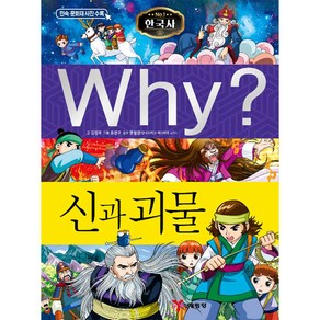 Why 한국사 역사 신과 괴물 학습만화 책 신화 전설 민화