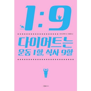 다이어트는 운동 1할 식사 9할:No.1 트레이너의 고영양밀도 다이어트 완결판, 이다미디어, <모리 다쿠로> 저/<안혜은> 역