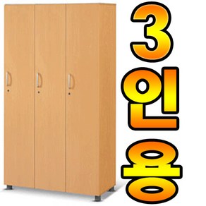 3인락카장 옷장 라커룸 락커 개인 탈의실가구 캐비닛 캐비넷 락커룸 헬스장 사우나 병원가구, 아카시아