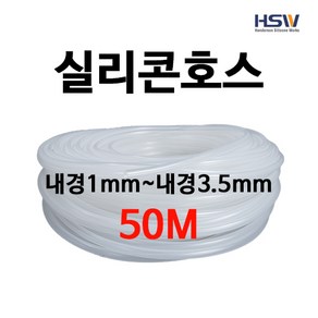 실리콘호스 실리콘튜브 내경1mm부터~내경3.5mm까지 반투명실리콘호스 50M